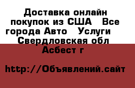 Доставка онлайн–покупок из США - Все города Авто » Услуги   . Свердловская обл.,Асбест г.